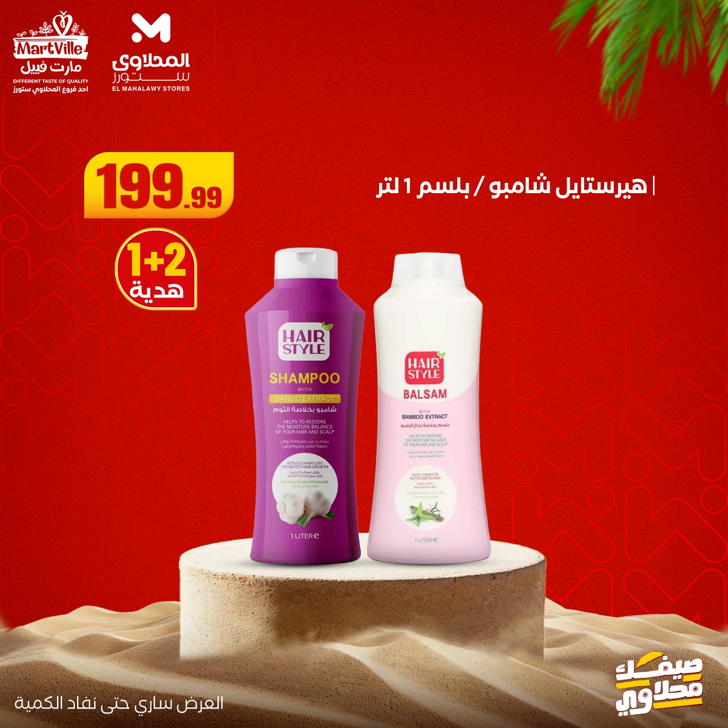 el-mahallawy offers from 19jul to 1jun 2025 عروض المحلاوي من 19 يوليو حتى 1 يونيو 2025 صفحة رقم 19